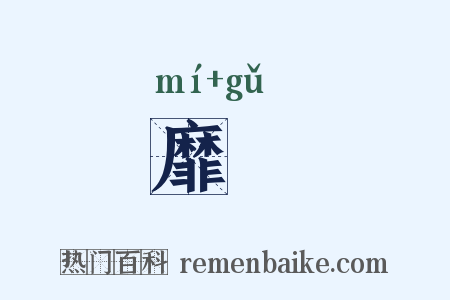 靡盬是什么意思的图片